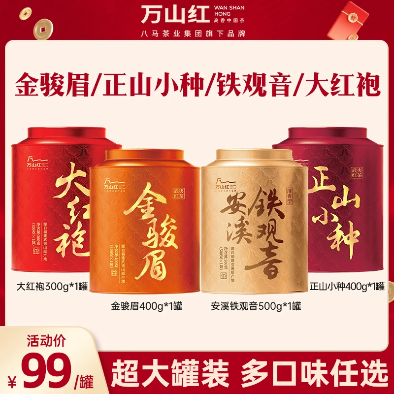 【618大促】万山红金骏眉/正山小种/大红袍茶叶八马茶业集团旗下