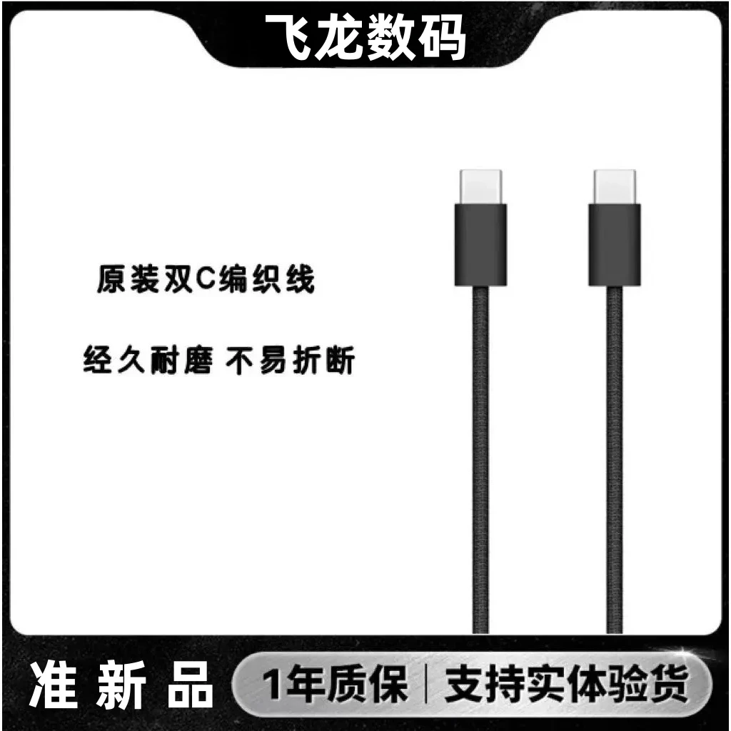 99新   Apple/苹果【飞龙】原厂iPhone15/16双C1米黑白色编织线60W