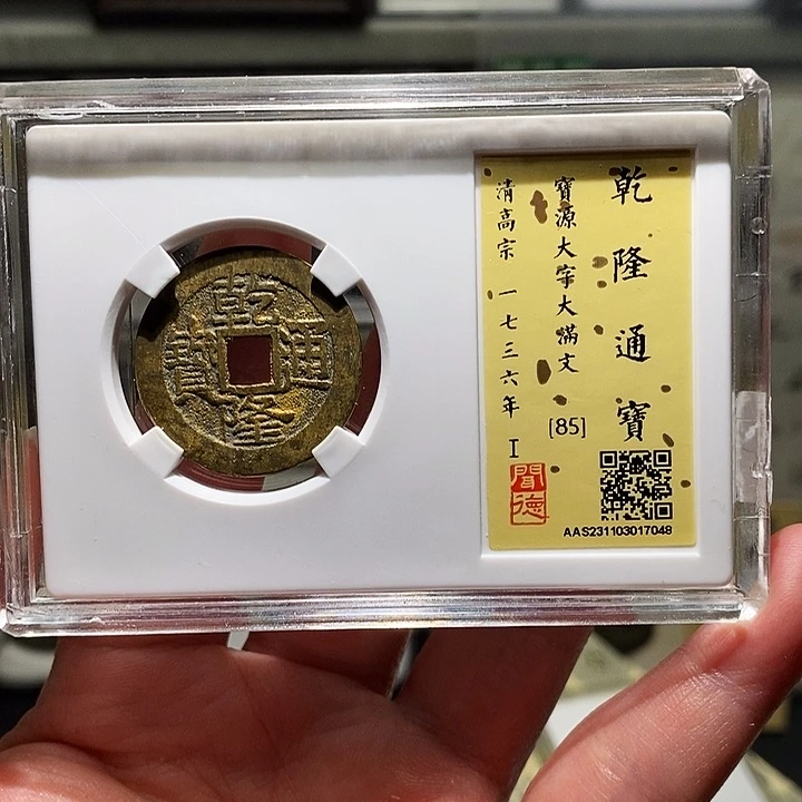 铜瀚海文物A乾隆通宝7048