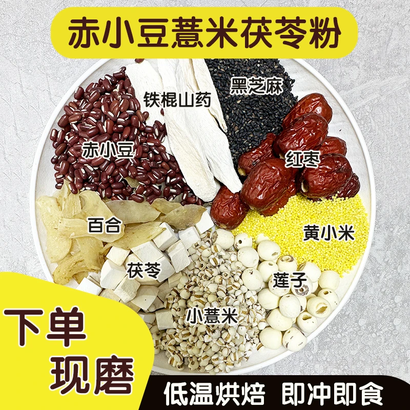 下单现磨【湿不再来】赤小豆薏米茯苓粉 五谷杂粮湿气代餐粉