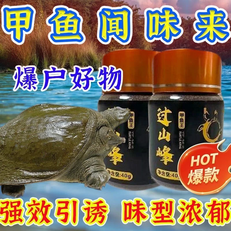 （甲鱼专用添加剂）老鳖饵料钓老鳖添加剂甲鱼鲶鱼过山峰甲鱼诱钓剂