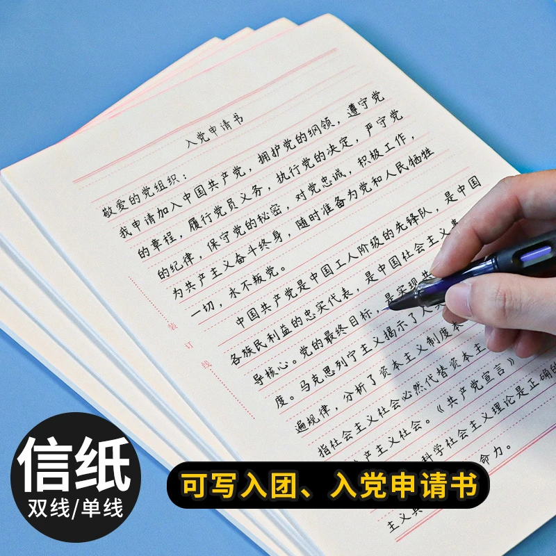 16K双线加厚信纸稿纸学生入团入党申请志愿书专用纸申论信签纸