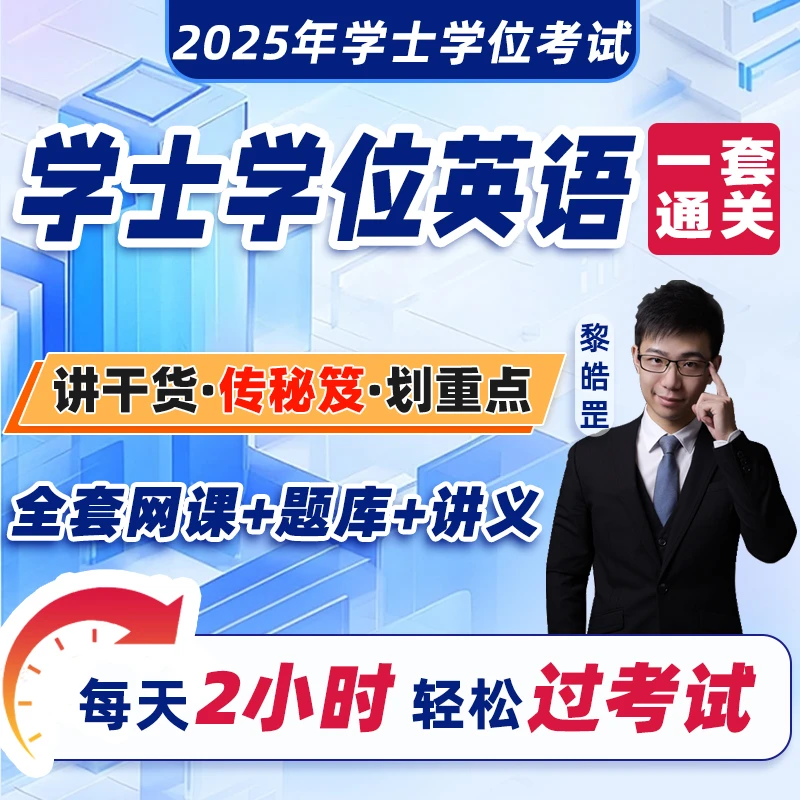 2025年成人学士学位英语网课视频课程题库复习资料高等教育考试