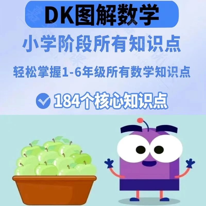 清华大学dk图解数学动画184集1-6年级小学数学DK了不起的数学思维