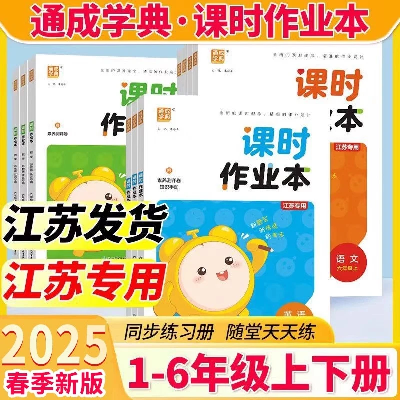 2025春课时作业本一二三四五六年级上下册江苏专用语文数学英语正