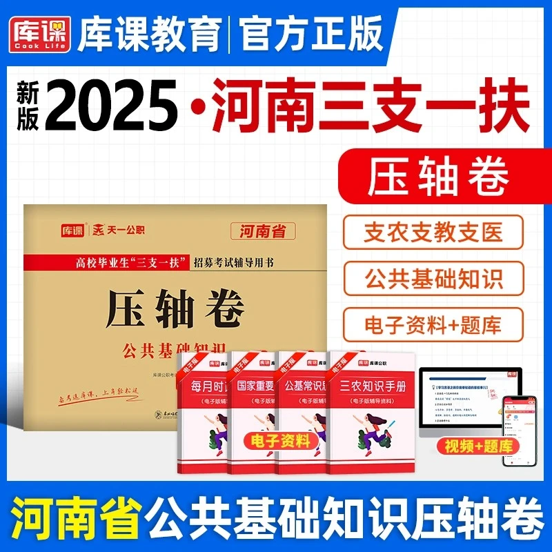 库课2025河南省三支一扶招募考试押题试卷压轴卷含配套视频课程