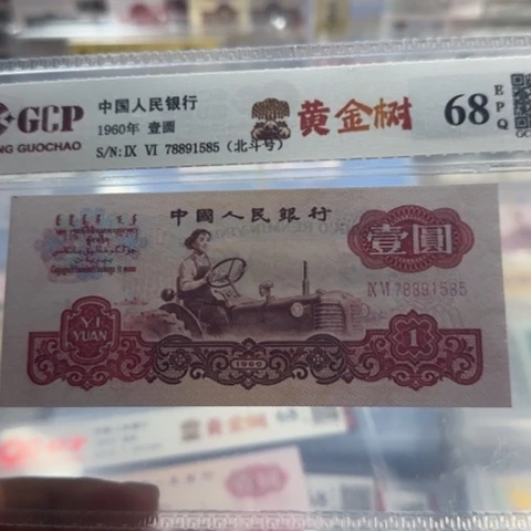 纸三版一元黄金树无四一张3113