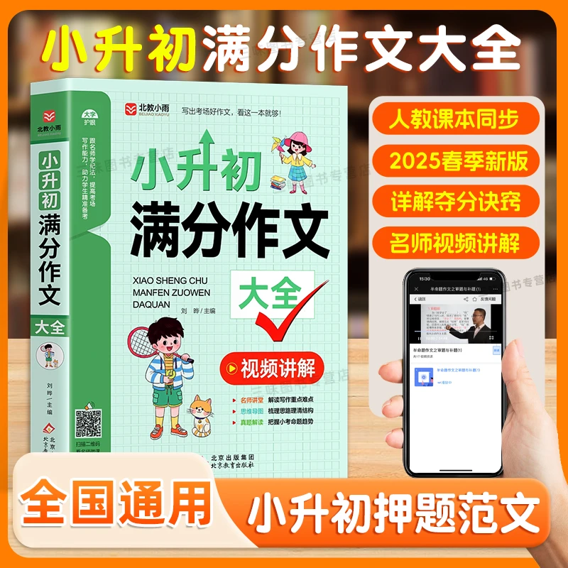 2025版小升初满分作文大全人教版小学生三四五六年级作文素材