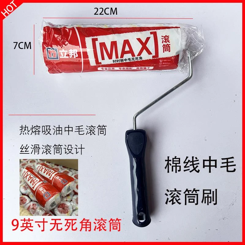 立邦中毛无死角滚筒刷乳胶漆滚筒刷子不掉毛刷墙工具9英寸油漆扫