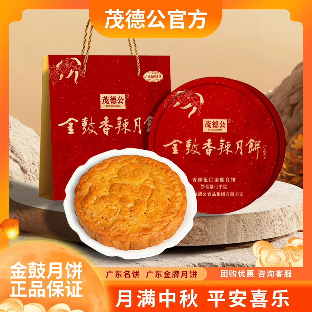MODOCOM/茂德公【直播专属】2斤装中秋广式月饼礼盒 香辣伍仁金腿