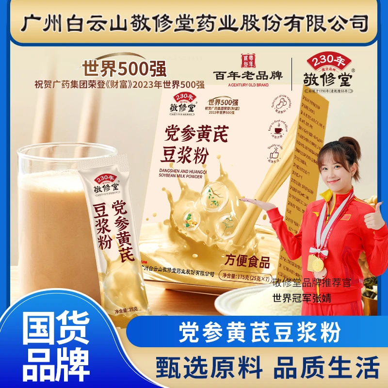 敬修堂党参黄芪豆浆粉方便食品