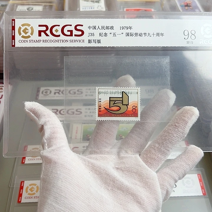 J35金粉亮评级98邮票