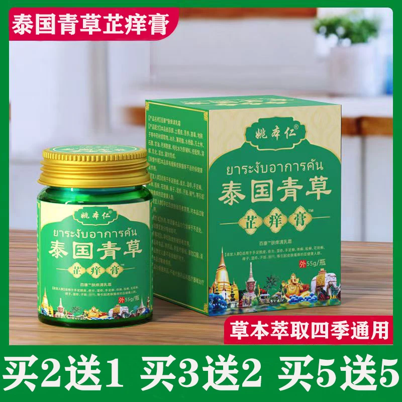 【买送同款】姚本仁原装泰国青草膏皮肤外用抑菌止痒草本萃取涂抹