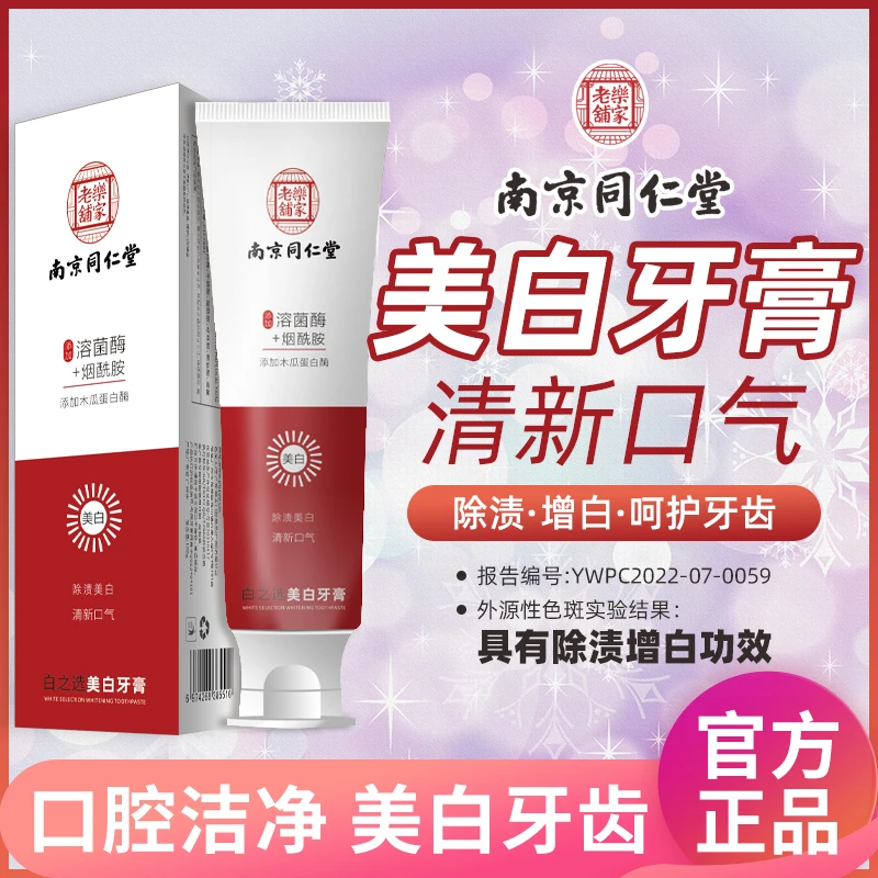 美白去黄去牙渍不含氟含溶菌酶和烟酰胺牙膏
