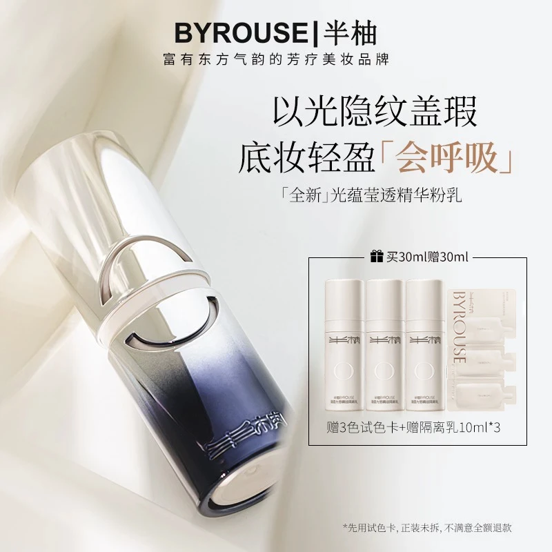 BYROUSE半柚光蕴莹透精华粉底乳遮瑕持久不脱妆细腻服帖干皮粉底
