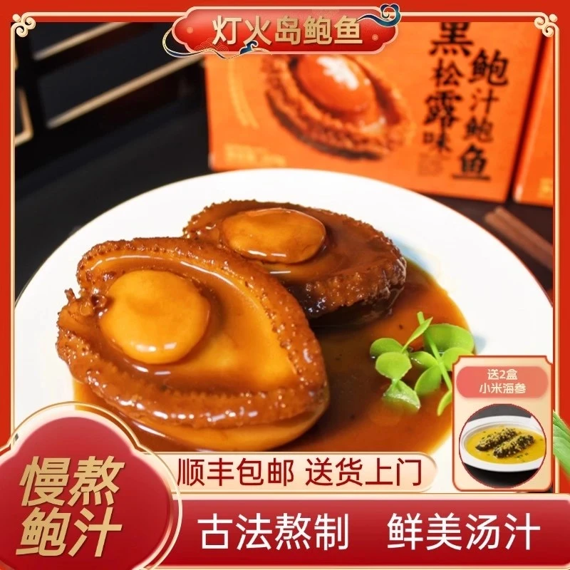 灯火岛【拍一发十】鲍汁鲍鱼黑松露味160g加热即食送2盒小米海参