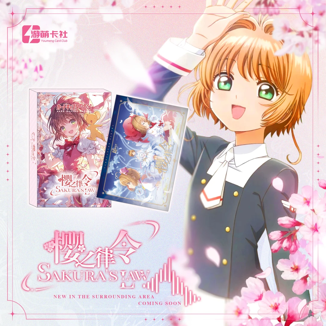 【叠叠】游萌卡社×(樱之律令)魔卡少女樱色纸卡盲盒（国卡）