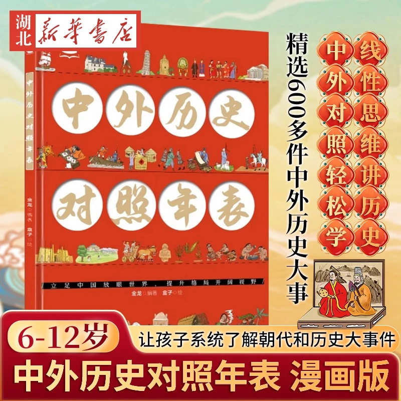 【超大开本】中外历史对照年表漫画版正版 画给孩子的通识课