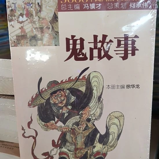 鬼故事，冯骥才主编全新正版。