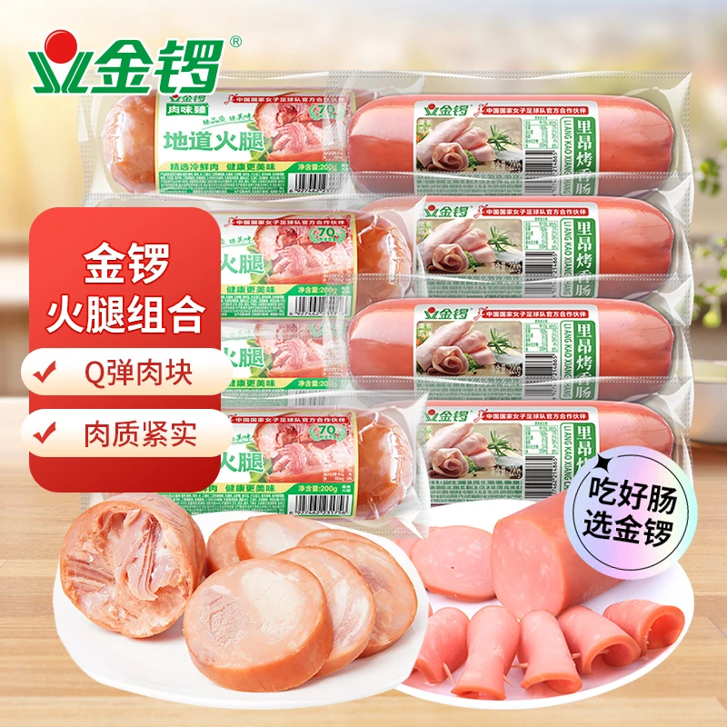 金锣地道火腿200g*4支＋里昂烤香肠220g*4支