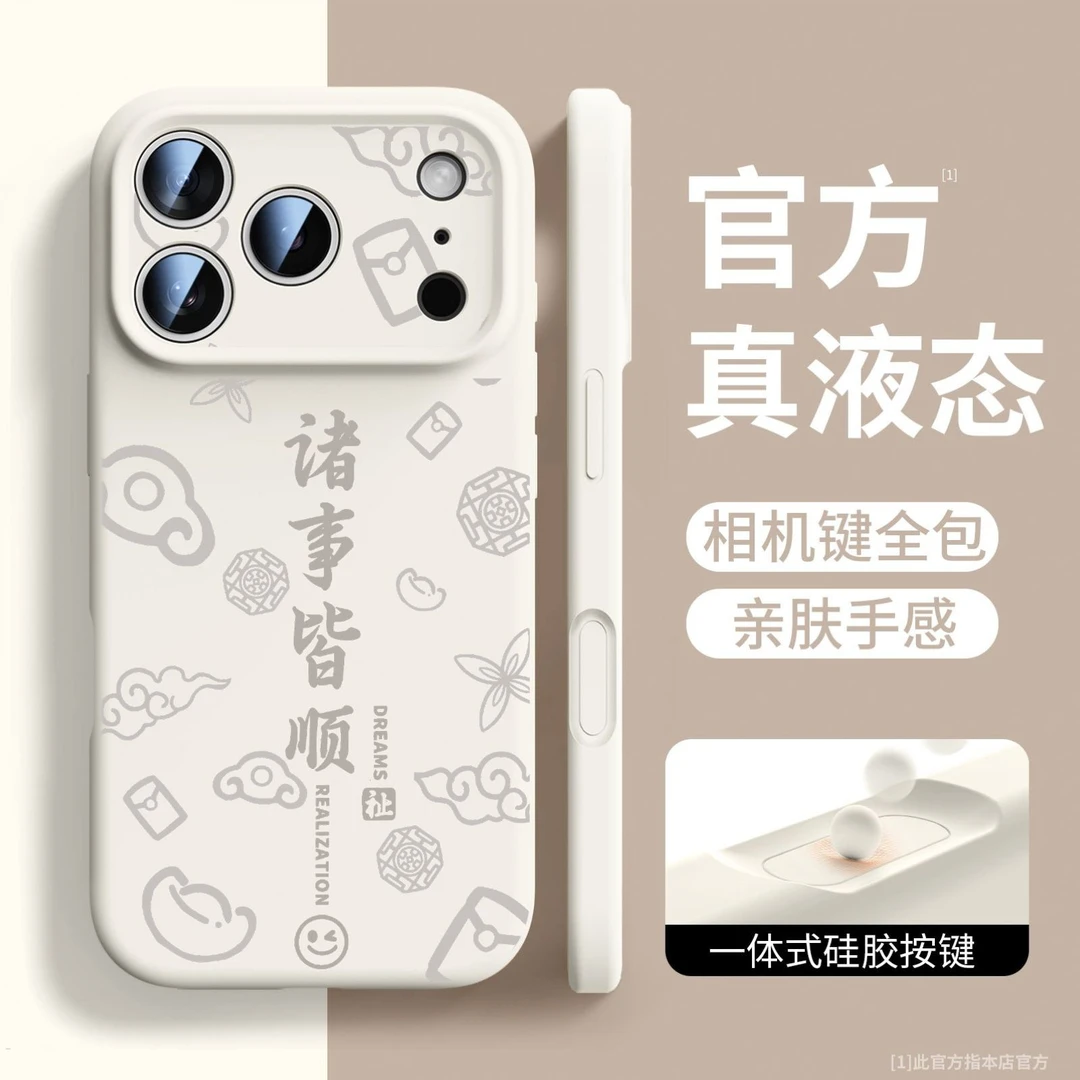 【诸事皆顺】适用iPhone17ProMax液态硅胶手机壳苹果16磁吸MagSaf