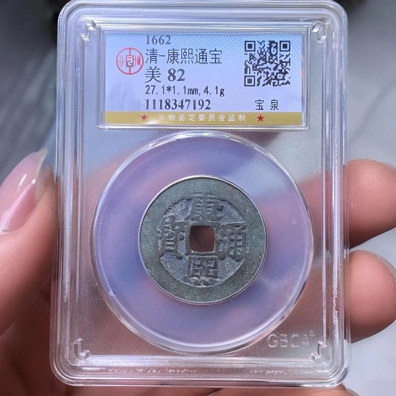 【苏皖古泉】康熙通宝 宝泉 北京公博美82编码7192原味包浆