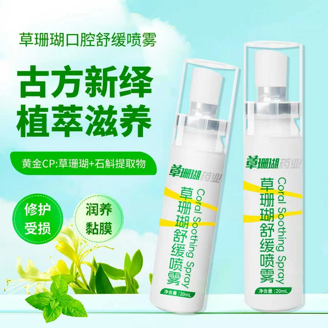 【草珊瑚集团】草本滋润清爽舒缓咽喉干痒便携口腔护理喷雾