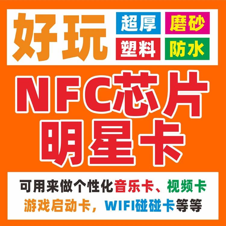 明星周边自印精品塑料pvc塑料NFC芯片卡音乐视频标签游戏启动卡贴