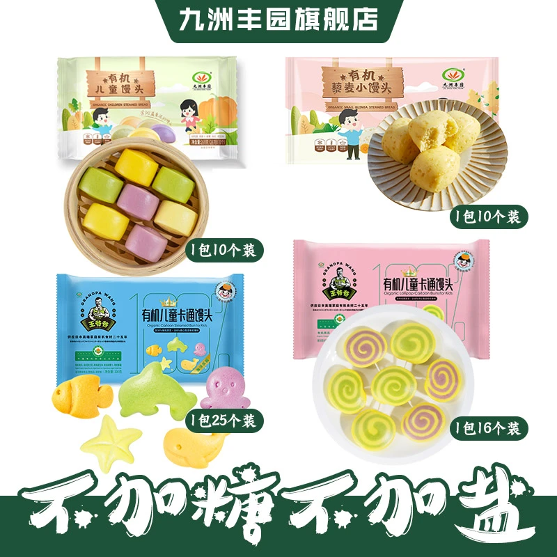 【达人专属】九洲丰园不加糖有机儿童馒头海洋棒棒糖卡通面食套餐