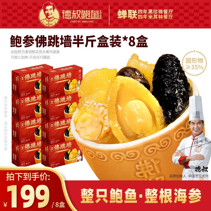 【8盒】德叔鲍鱼金汤佛跳墙250g/盒海参鲍鱼海鲜加热即食佛跳墙冷冻