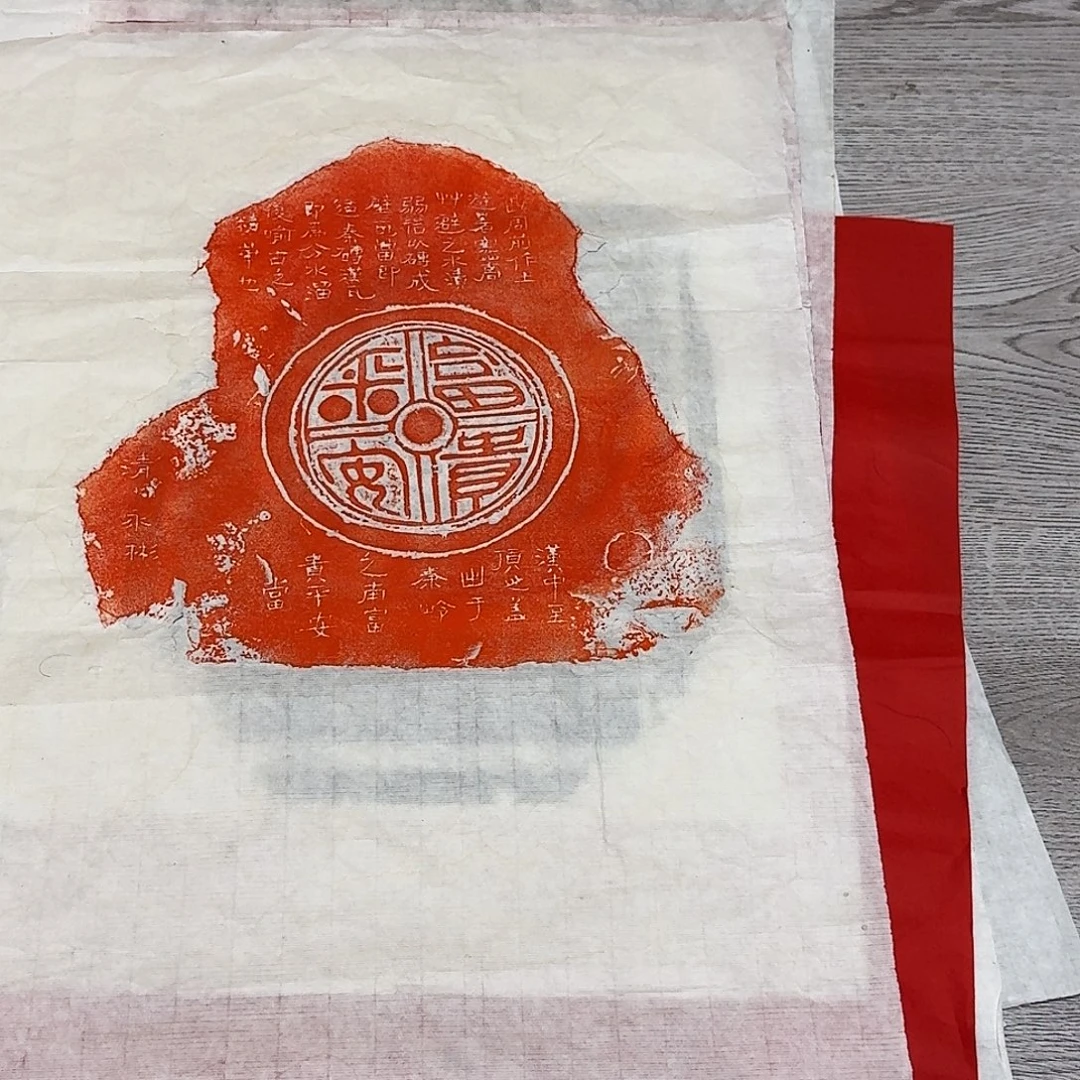 其他拓片用纸富贵平安瓦当