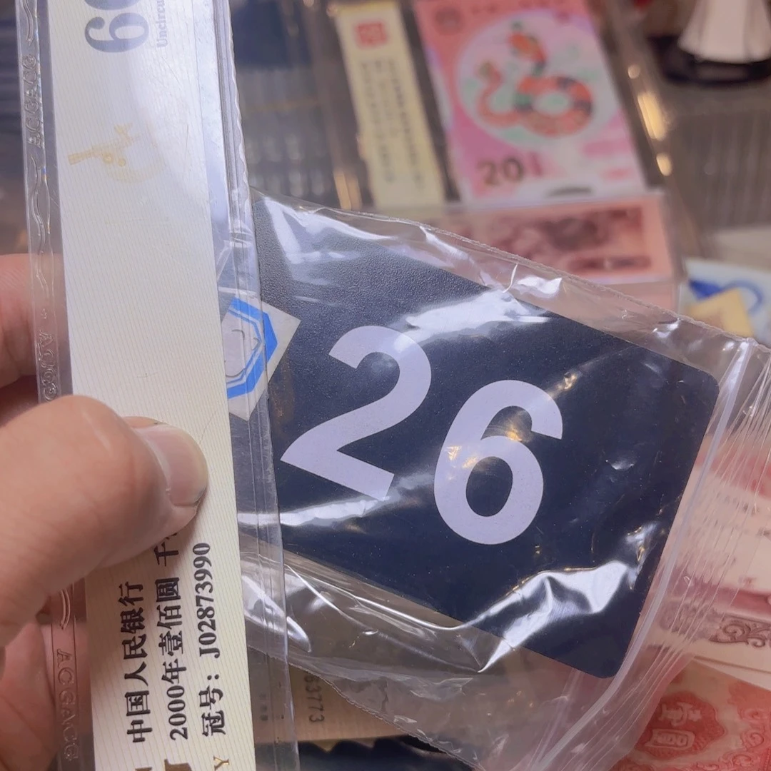 老***哥退市纸币硬币品相如图
