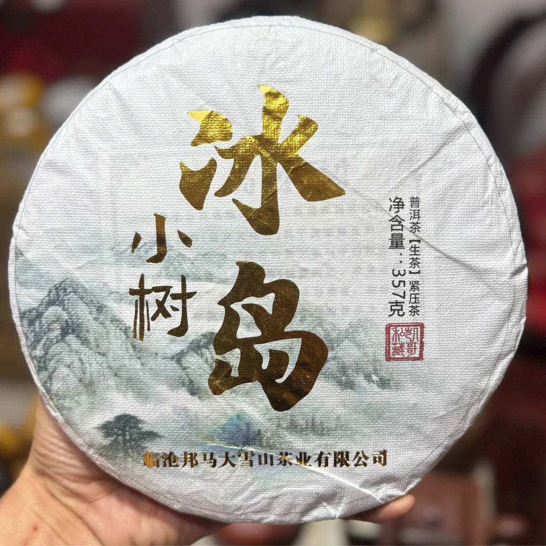 （生茶）冰岛2025年坝歪小树357克纯料普洱茶头春头采带试喝装
