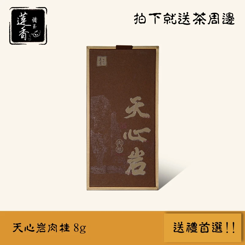 莲香惜玉武夷肉桂天心岩肉桂9g*2泡礼盒装18g（3500）