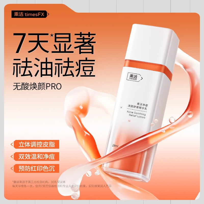【首发28天战痘精华】乘法净痘清颜舒衡精华祛痘痘鼻头黑头舒缓修护