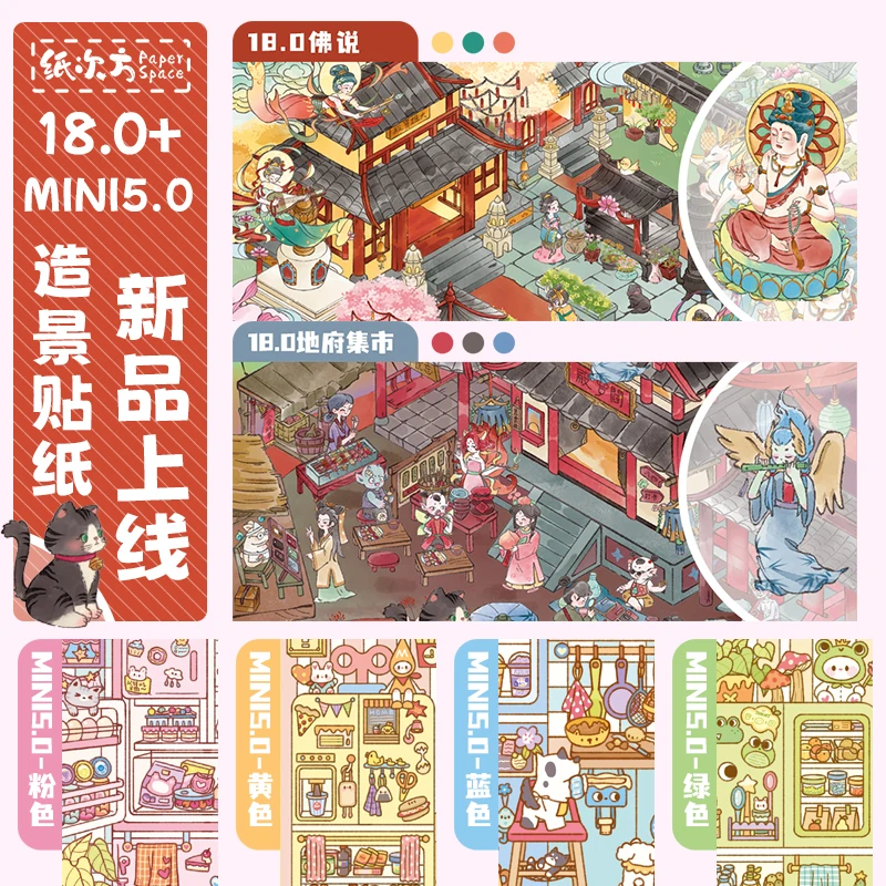 纸次方18.0-mini5.0特油系列造景贴纸微缩场景堆叠3d立体手工贴画