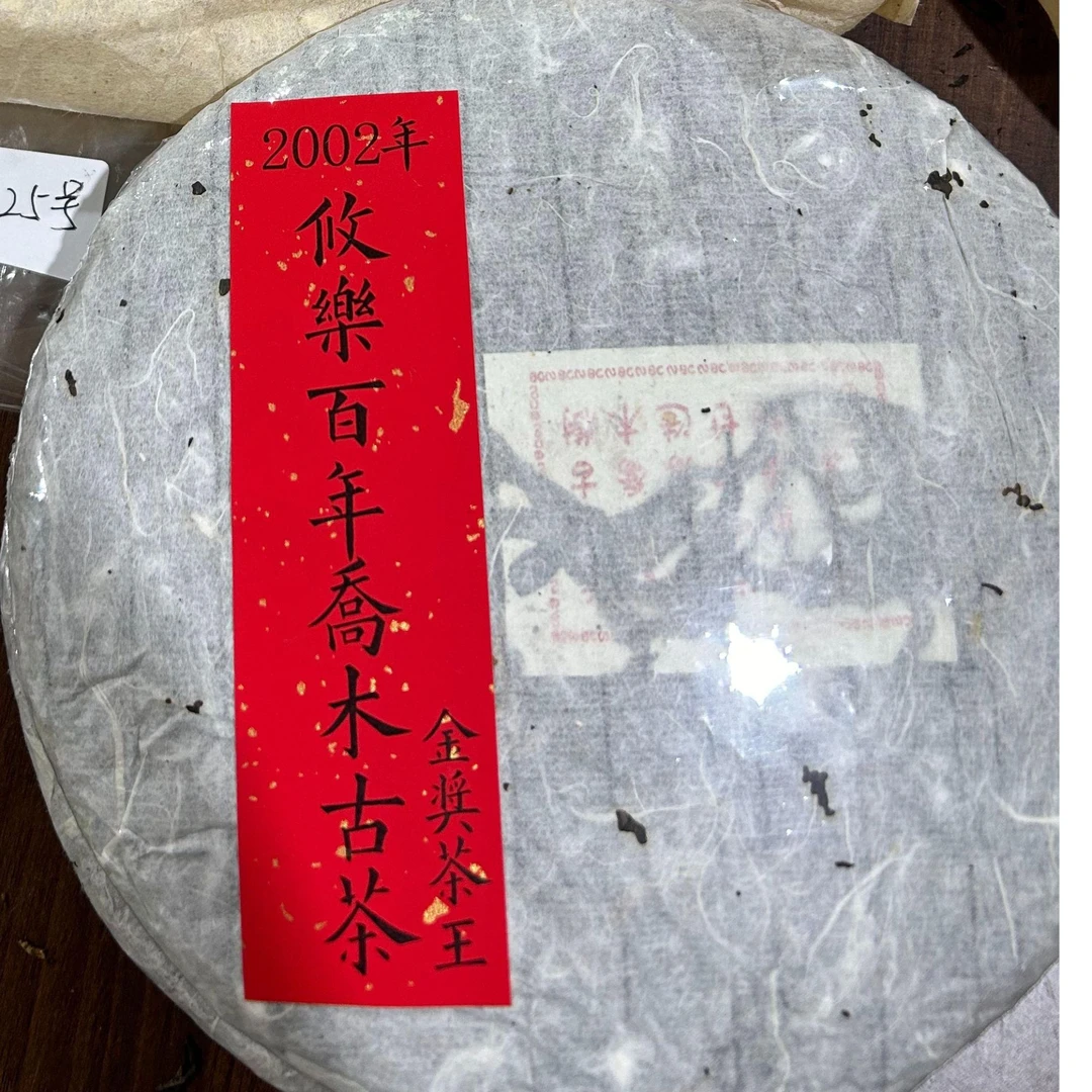 2002年攸乐百年乔木古茶（金奖茶王）350克普洱茶生茶-QA01422