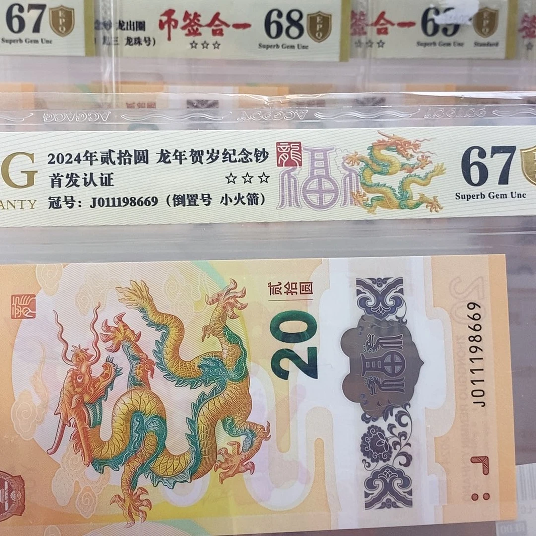 似***?爱藏金盾龙钞三星67分J011198669
