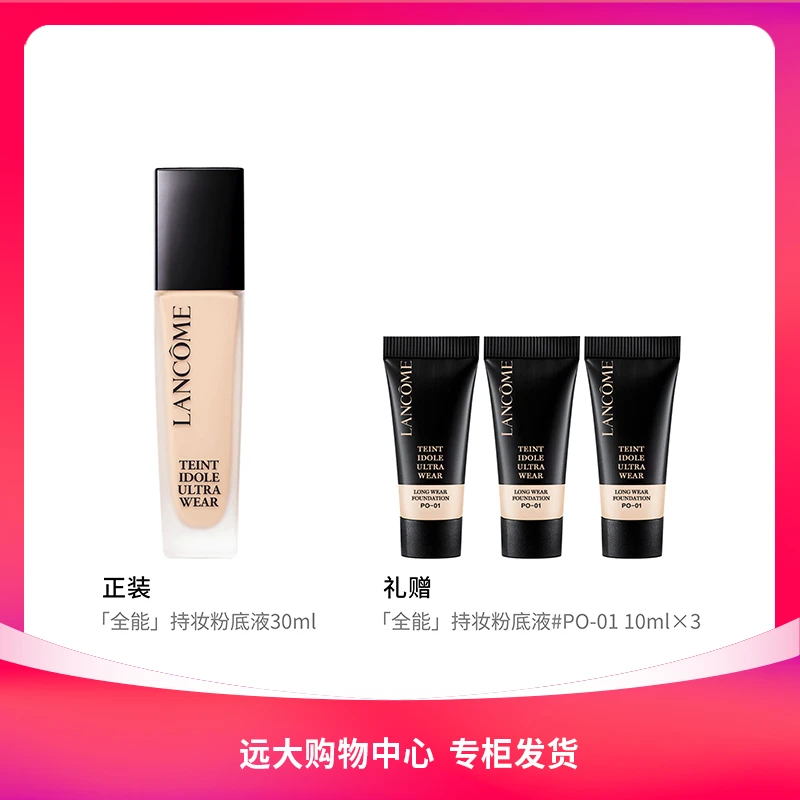 【南岗远大】兰蔻新持妆轻透粉底液