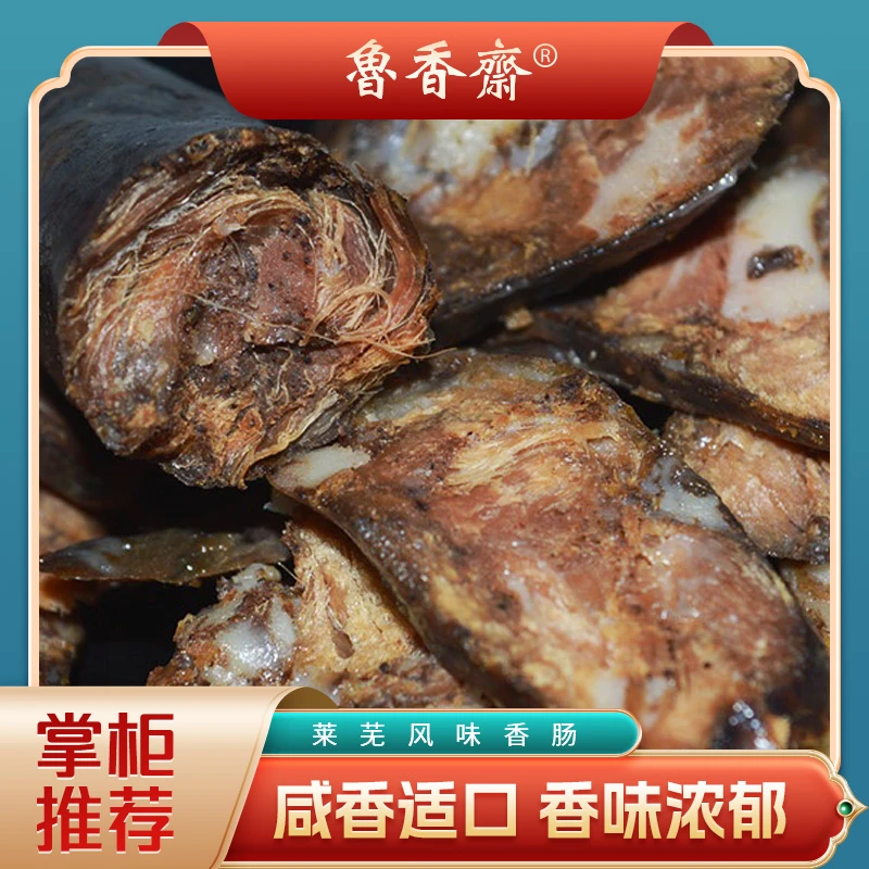 鲁香斋莱芜香肠250克袋山东特产莱芜特色名吃香味咸香味道美味