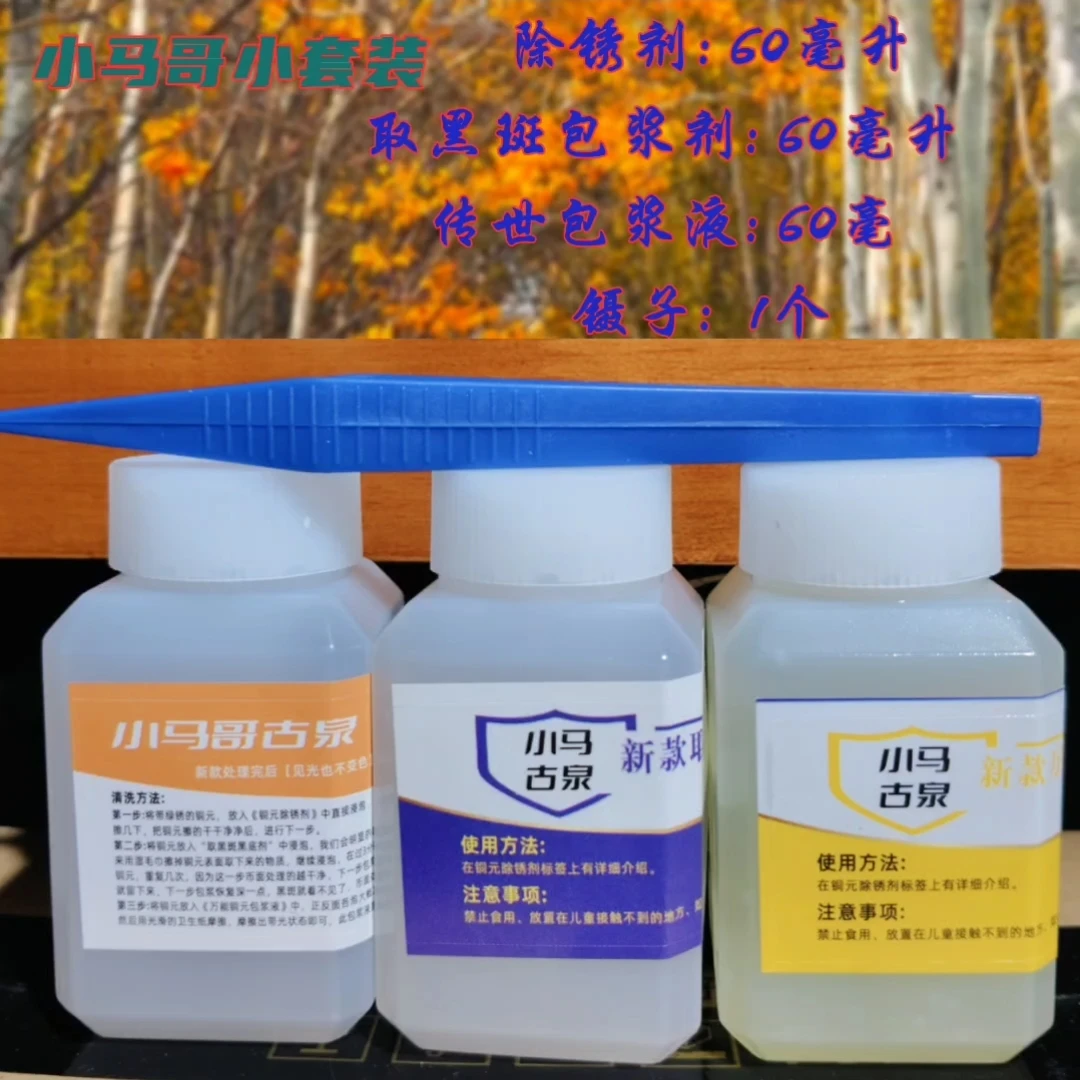 小马哥铜元套装清洗剂铜元包浆恢复液防返锈液