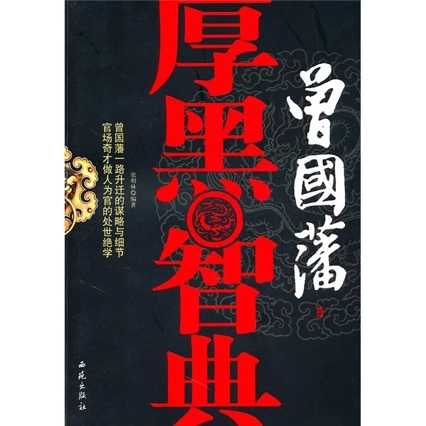 【西苑微瑕】曾国藩厚黑智典