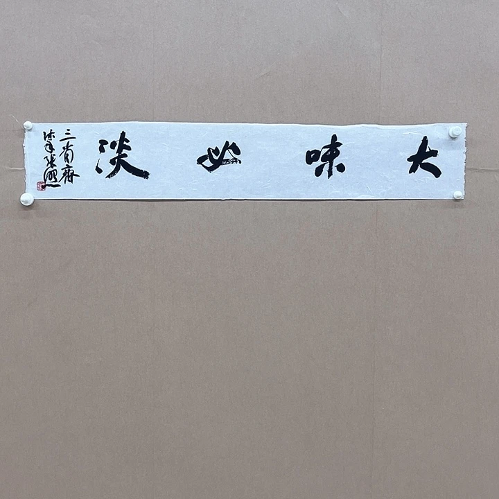 书法张   照103*17㎝安徽LS