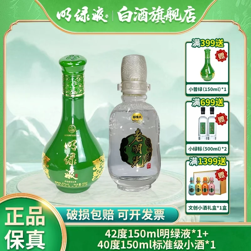 老明光【小酒拼盘】组合装 浓香型+明绿香型
