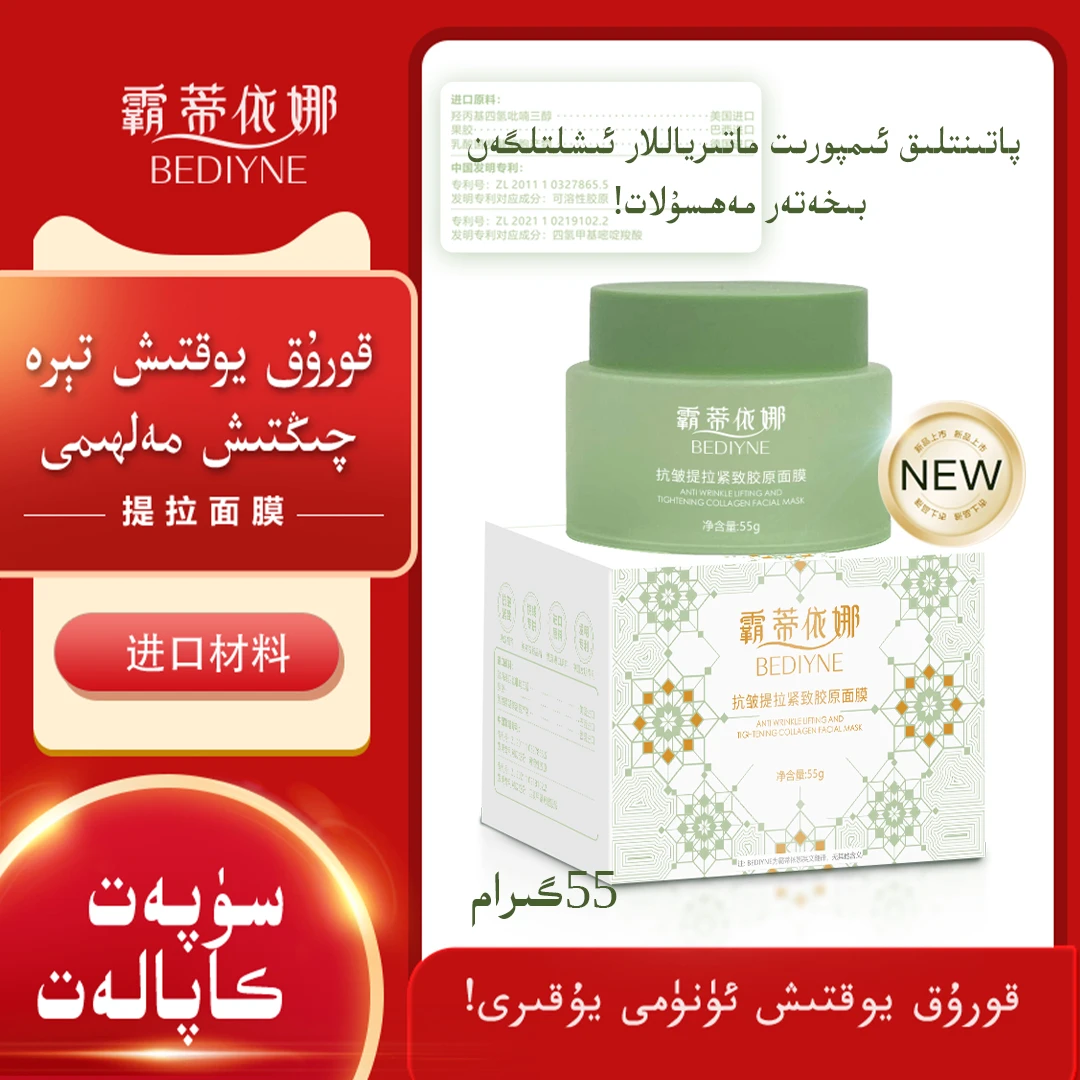 抗皱提拉紧致胶原面膜55克قورۇق يوقتىش مەلھىمى
