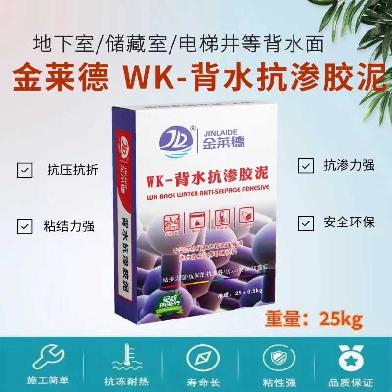金莱德WK背水抗渗胶泥