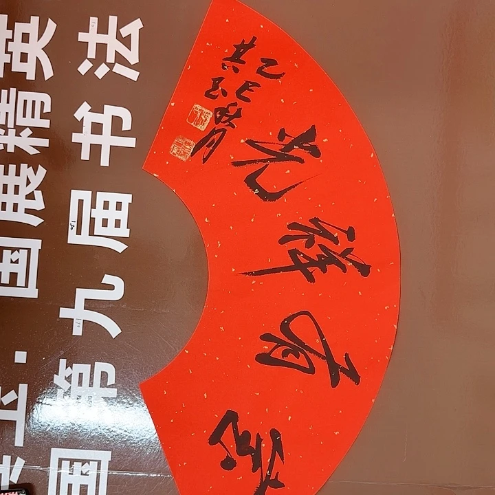 书法书法作品多次获奖