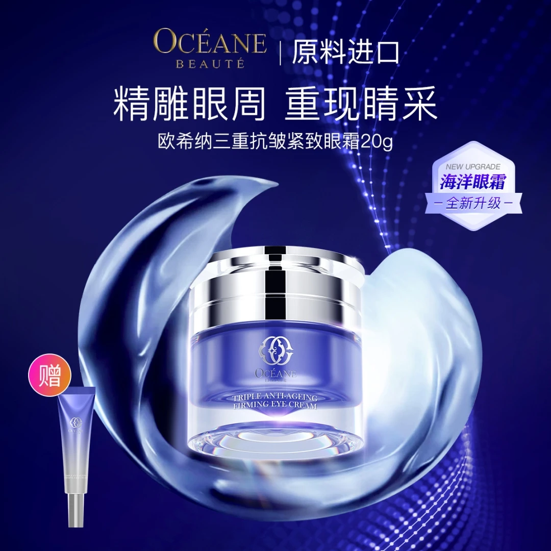 欧希纳三重抗皱紧致眼霜修护滋润补水明道护肤tst护肤正品