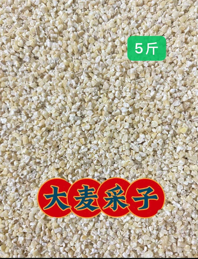 5斤大麦糁 苏北盐城特产 大麦采子