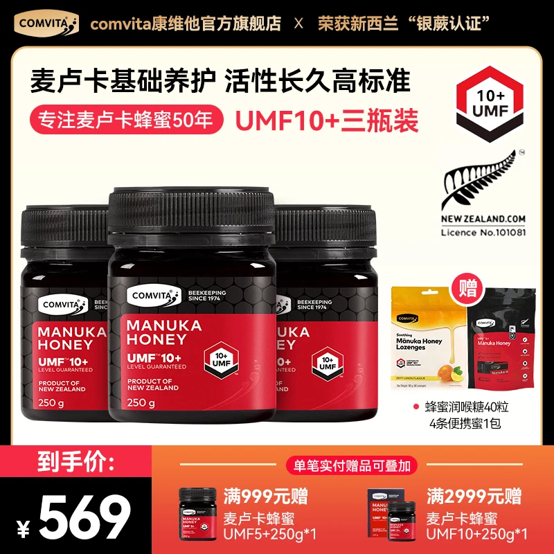 【三瓶囤货装】comvita康维他麦卢卡蜂蜜UMF10+250g新西兰原装进口